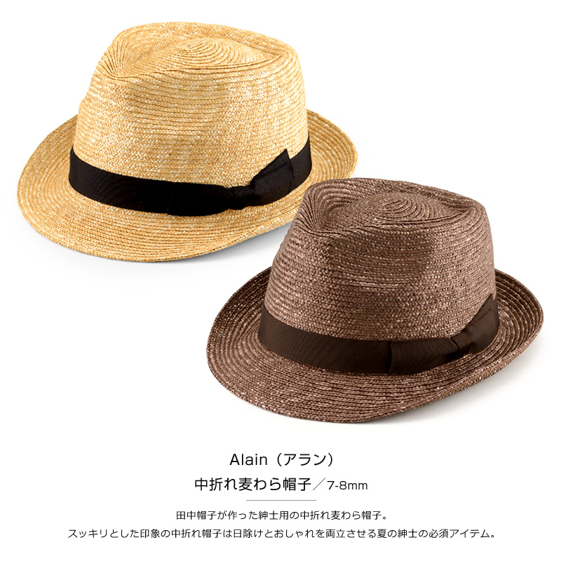 【田中帽子店】Alain（アラン）中折れ麦わら帽子／7-8mm 田中帽子が作った紳士用の中折れ麦わら帽子。スッキリとした印象の中折れ帽子は日除けとおしゃれを両立させる夏の紳士の必須アイテム。